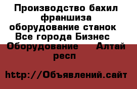 Производство бахил франшиза оборудование станок - Все города Бизнес » Оборудование   . Алтай респ.